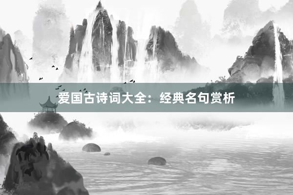 爱国古诗词大全:经典名句赏析