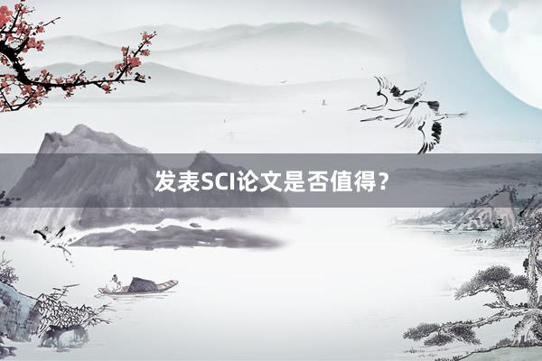 发表SCI论文是否值得？